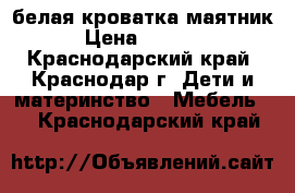 белая кроватка маятник › Цена ­ 4 500 - Краснодарский край, Краснодар г. Дети и материнство » Мебель   . Краснодарский край